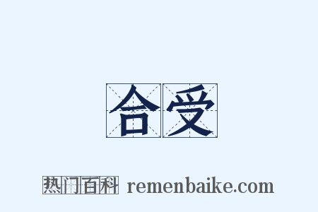 合受是什么意思的图片